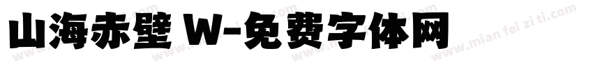 山海赤壁 W字体转换